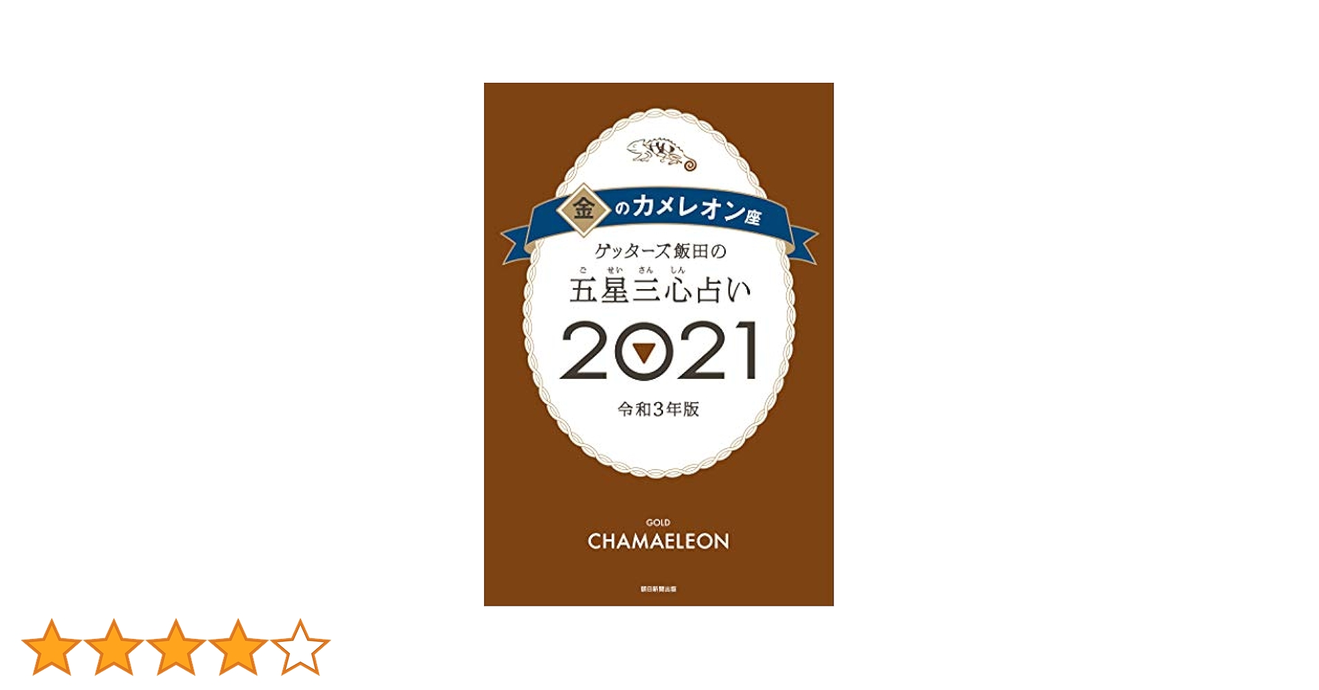 ゲッターズ飯田の五星三心占い金のカメレオン座 Amazon.co.jp: ゲッターズ飯田の五星三心占い 2024 金の